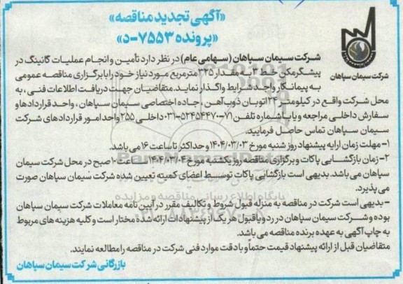 تجدید مناقصه تامین و اجرای عملیات گانینگ در پیشگرمکن خط 3...