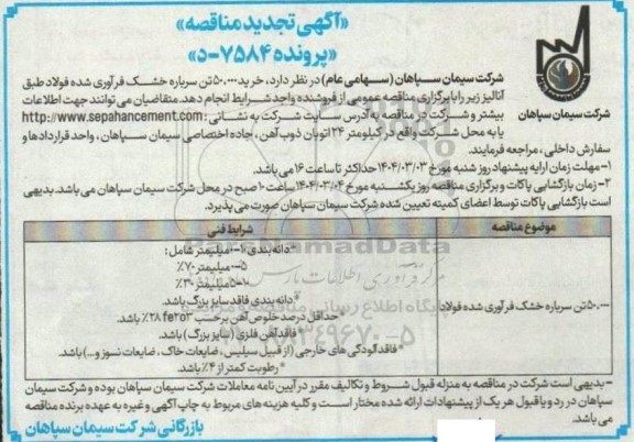 تجدید مناقصه خرید 50.000 تن سرباره خشک فرآوری شده