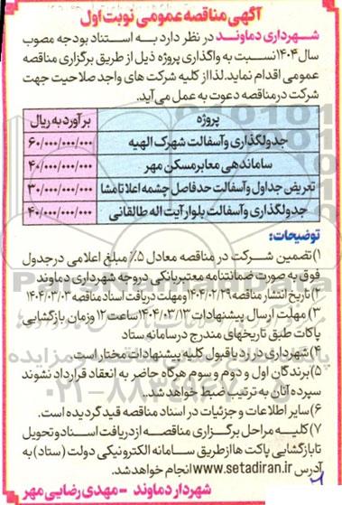 مناقصه جدولگذاری و آسفالت ...
