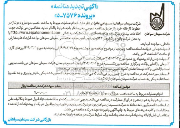 تجدید مناقصه انجام عملیات مربوط به ساخت نصب مونتاژ و دمونتاژ 