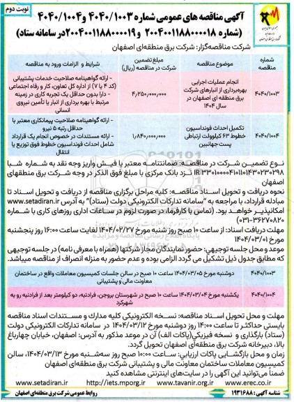 مناقصه انجام عملیات اجرایی بهره برداری از انبارها ی شرکت برق....- نوبت دوم