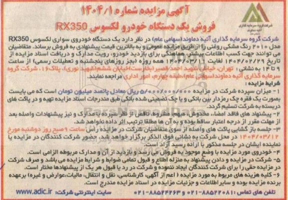 آگهی مزایده فروش یک دستگاه خودرو لکسوس RX350 