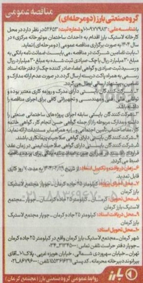 مناقصه عمومی  احداث ساختمان موتورخانه مرکزی