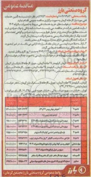 مناقصه  تامین خدمات فنی