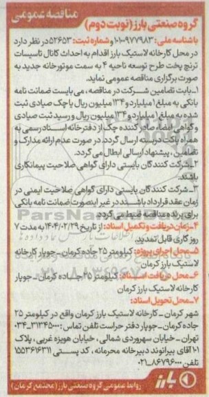 مناقصه اجرای کانال تاسیسات ترنچ پخت طرح توسعه ناحیه 4 به سمت موتور خانه جدید ​​​​​​​نوبت دوم 