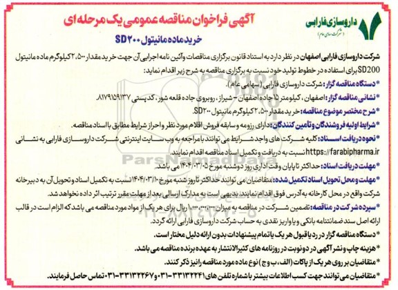 مناقصه عمومی خرید ماده مانیتول SD200