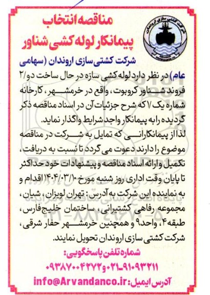 مناقصه انتخاب پیمانکار لوله کشی شناور  