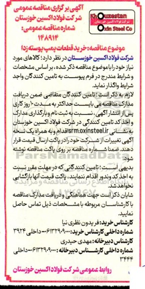 مناقصه عمومی خرید قطعات پمپ پوسته زدا 