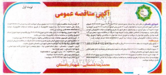 مناقصه خرید 17 مخزن پلی اتیلن سه لایه 20000 لیتری (عمودی)