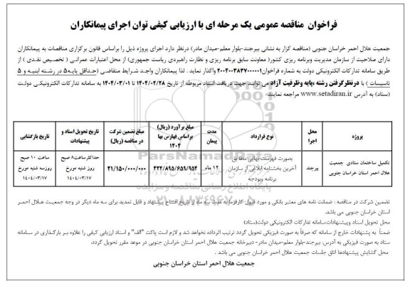مناقصه تکمیل ساختمان ستادی جمعیت هلال احمر 