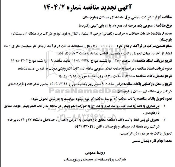 آگهی تجدید مناقصه  خدمات حفاظت و حراست نگهبانی 