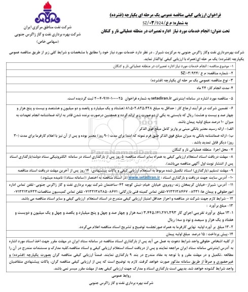 فراخوان ارزیابی کیفی مناقصه  انجام خدمات مورد نیاز اداره تعمیرات در منطقه