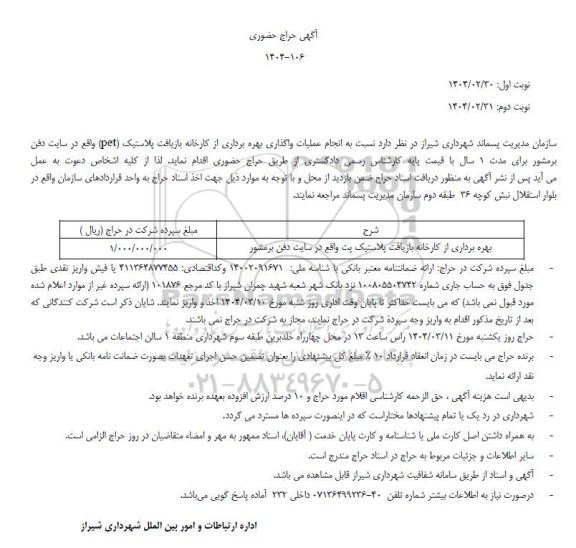 حراج حضوری بهره برداری از کارخانه بازیافت پلاستیک پت