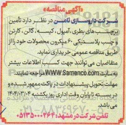 مناقصه تامین برچسب های بطری،آمپول،کیسه،گالن ،کارتن و چسب لاستیکی 60 میکرون