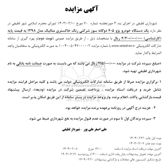 مزایده یک دستگاه خودرو پژو 405 دوگانه سوز شرکتی