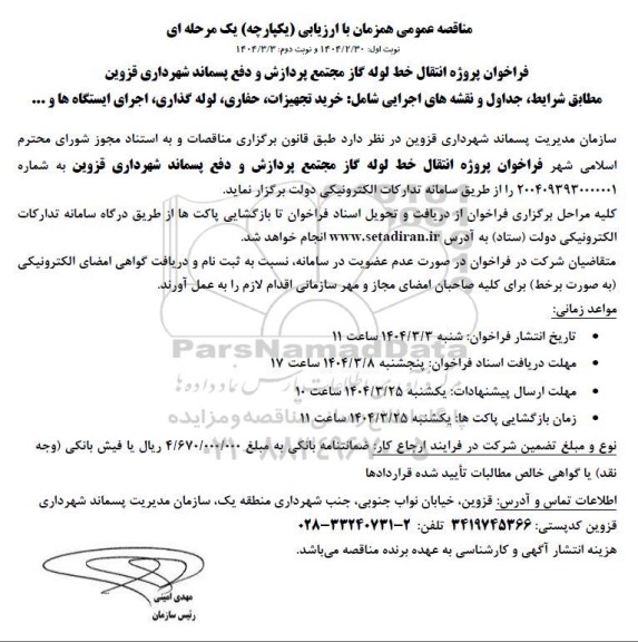 مناقصه عمومی فراخوان پروژه انتقال خط لوله گاز مجتمع پردازش و دفع پسماند...