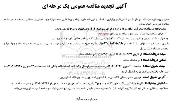 مناقصه سنگ فرش پیاده روها- تجدید 