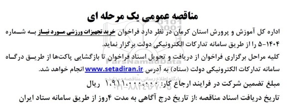 فراخوان خرید تجهیزات ورزشی ...