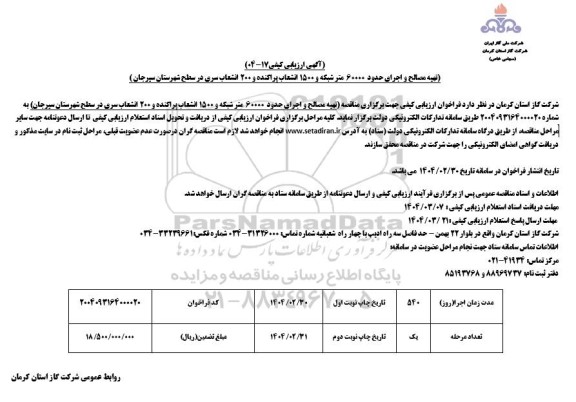 ارزیابی کیفی تهیه مصالح و اجرای حدود 60000 متر شبکه و 1500 انشعاب پراکنده و 200 انشعاب...