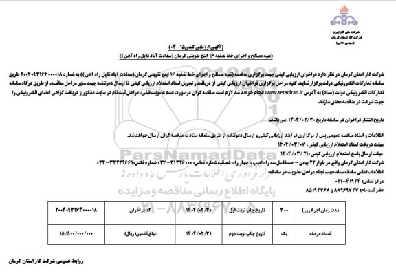 ارزیابی کیفی تهیه مصالح و اجرای خط تغذیه 16 اینچ تقویتی ...