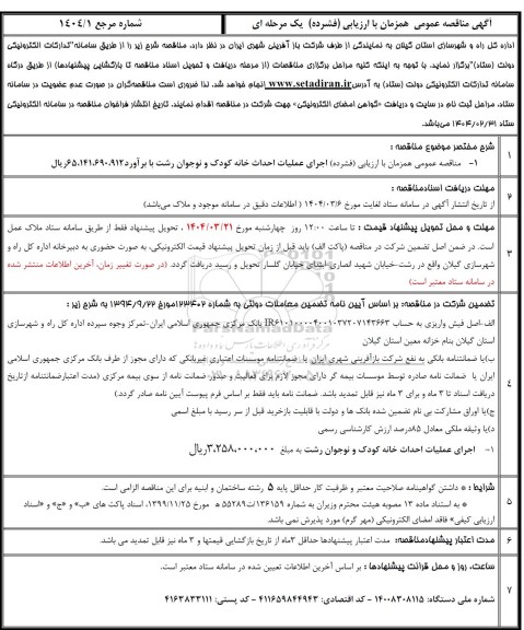 مناقصه  اجرای عملیات احداث خانه کودک و نوجوان...