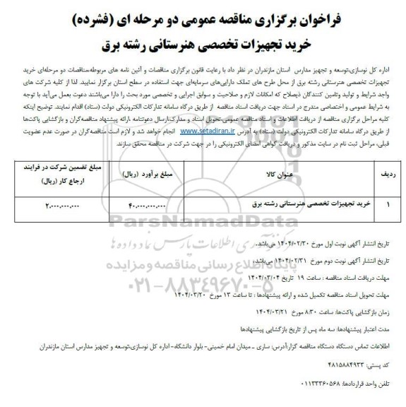 فراخوان مناقصه خرید تجهیزات تخصصی هنرستانی رشته برق