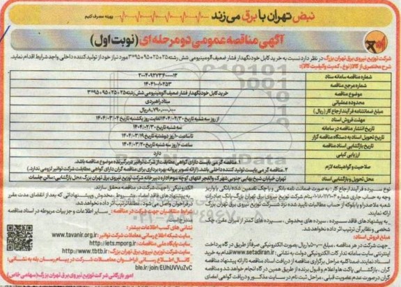 مناقصه خرید کابل خودنگهدار فشار ضعیف آلومینیومی شش رشته 25+25+95+95*3 