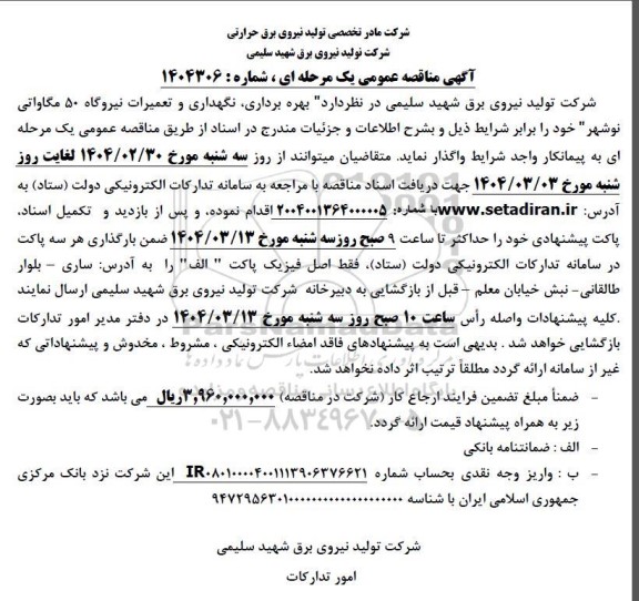 مناقصه بهره برداری نگهداری و تعمیرات نیروگاه 50 مگاواتی نوشهر