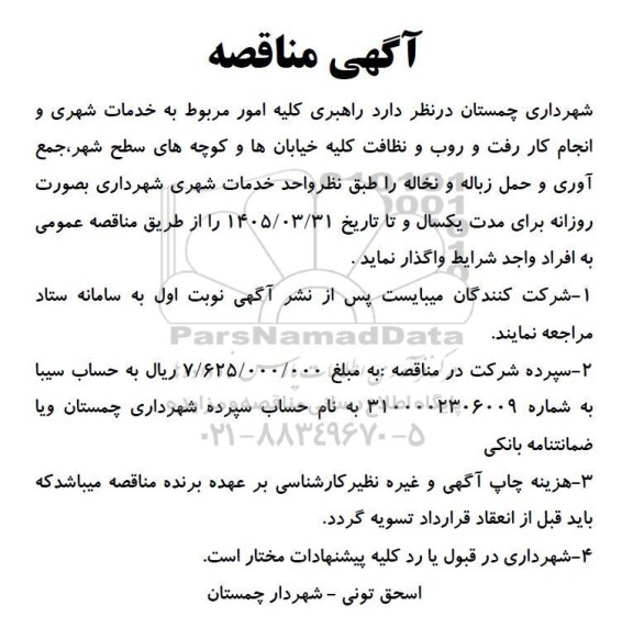 مناقصه راهبری کلیه امور مربوط به خدمات شهری و انجام کار ...
