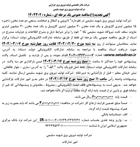 مناقصه لایروبی و انتقال و ضخامت سنجی دو عدد مخزن ذخیره 15 میلیون لیتری گازوییل... تجدید 