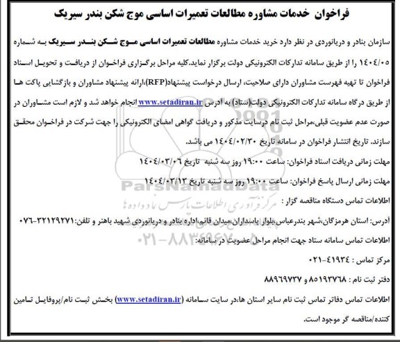 فراخوان خدمات مشاوره مطالعات تعمیرات اساسی موج شکن 