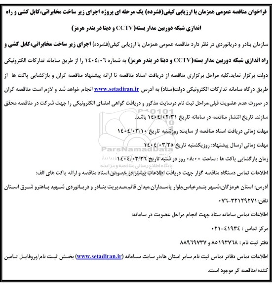 مناقصه پروژه اجرای زیرساخت مخابراتی، کابل کشی و ...