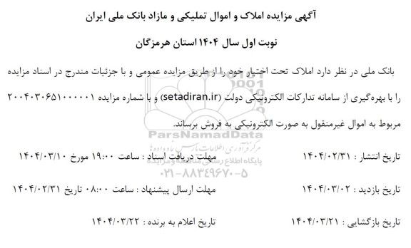 آگهی مزایده املاک و اموال تملیکی و مازاد