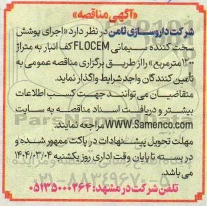 مناقصه اجرای پوشش سخت کننده سیمانی ...