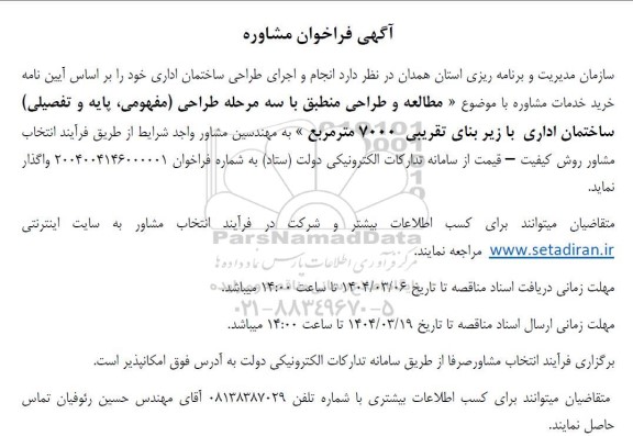 فراخوان مشاوره جهت انجام و اجرای طراحی ساختمان اداری  نوبت دوم 