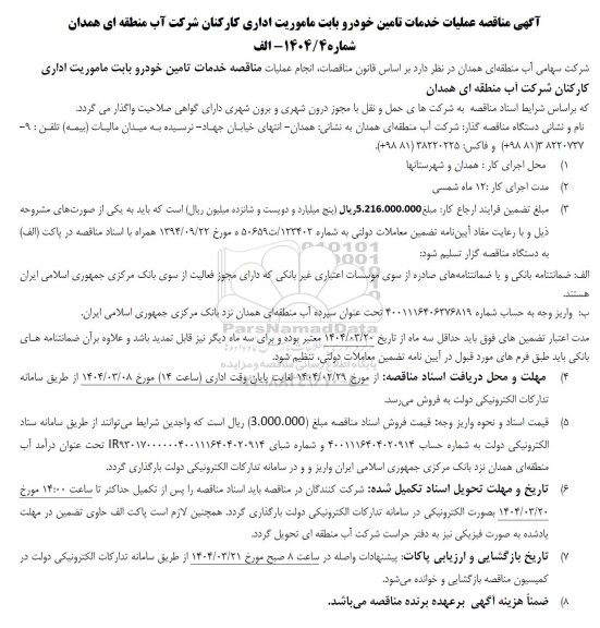 آگهی مناقصه عملیات خدمات تامین خودرو بابت ماموریت اداری 