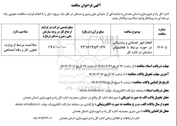 آگهی فراخوان مناقصه  انجام امور خدماتی و پشتیبانی در حوزه مرتبط با فعالیتهای