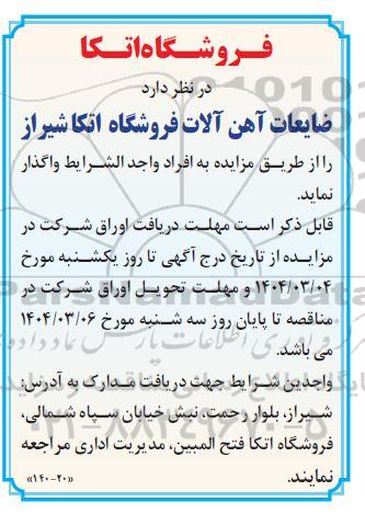 مزایده ضایعات آهن آلات