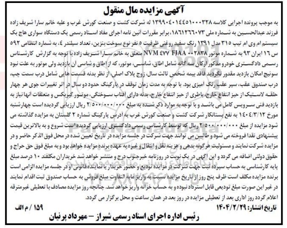 مزایده فروش یکدستگاه سواری هاچ بک سیستم ام وی ام تیپ 315 مدل 1391