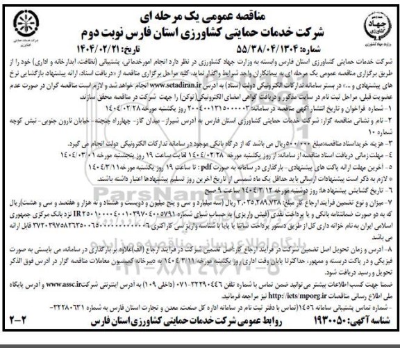 مناقصه انجام امور خدماتی ، پشتیبانی نظافت، (آبدارخانه و اداری)- نوبت دوم