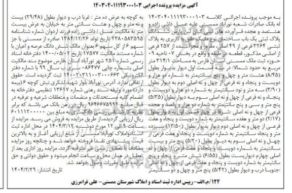 مزایده ششدانگ پلاک ثبتی 3264 فرعی از 49 اصلی، مفروز و مجزی شده از 257 فرعی از اصلی ...