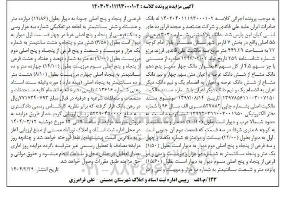 مزایده ششدانگ پلاک ثبتی 3030 فرعی از 55 اصلی