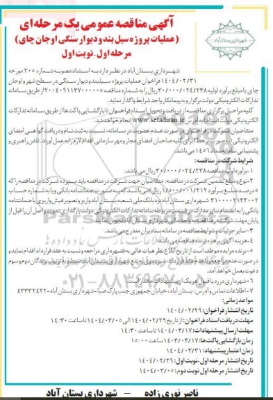 مناقصه عملیات پروژه سیل بند و دیوار سنگی...