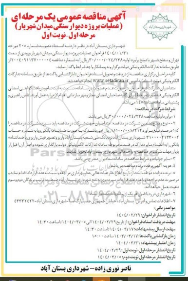 فراخوان مناقصه عملیات پروژه دیوار سنگی .../ مرحله اول - نوبت اول