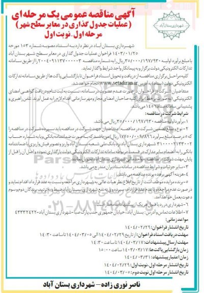 فراخوان مناقصه فراخوان عملیات جدول گذاری در معابر سطح شهر