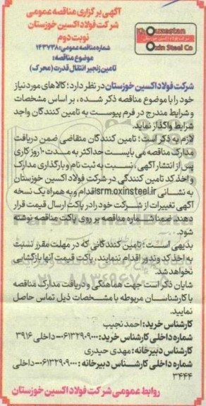 مناقصه تامین زنجیر انتقال قدرت (محرک) 