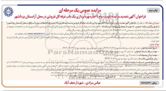 تجدید مزایده اجاره بهره برداری یک باب غرفه گل فروشی - نوبت دوم چاپ دوم