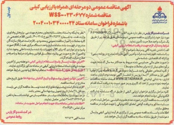مناقصه خرید 6 قلم (134 عدد) p/f*HIMA*PLC