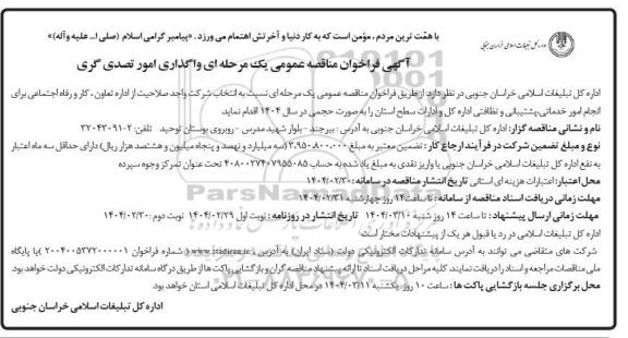 آگهی فراخوان مناقصه عمومی یک مرحله ای واگذاری امور تصدی گری 