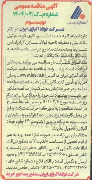 مناقصه انجام کلیه خدمات نسوزکاری کوره - پاتیل - تاندیش و متفرقه ناحیه فولاد سازی 2- نوبت سوم